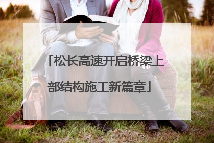 松长高速开启桥梁上部结构施工新篇章