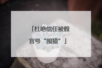 杜绝信任被假官号“围猎”