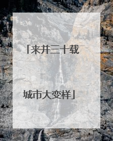来并三十载 城市大变样
