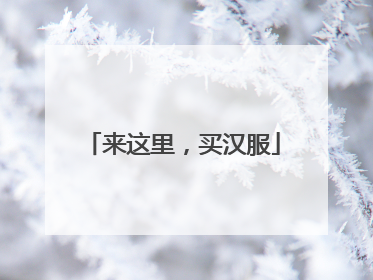 来这里，买汉服