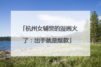 杭州女辅警的漫画火了：出手就是爆款