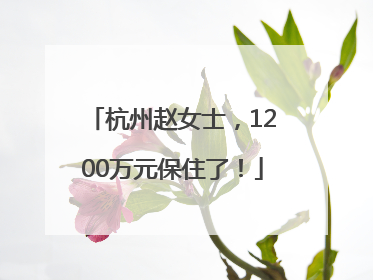 杭州赵女士，1200万元保住了！