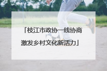 枝江市政协一线协商激发乡村文化新活力
