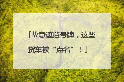 故意遮挡号牌，这些货车被“点名”！