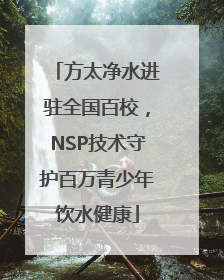 方太净水进驻全国百校，NSP技术守护百万青少年饮水健康