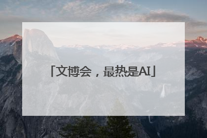 文博会，最热是AI