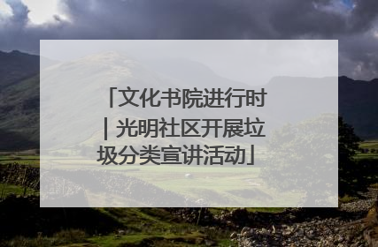 文化书院进行时｜光明社区开展垃圾分类宣讲活动