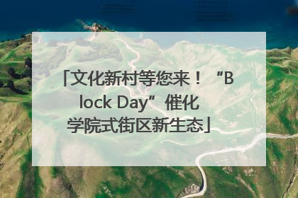 文化新村等您来！“Block Day”催化学院式街区新生态