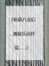 斩获八金后，潘展乐这样说……