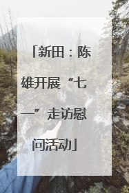 新田：陈雄开展“七一”走访慰问活动