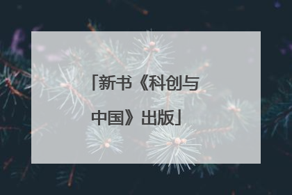 新书《科创与中国》出版