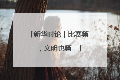 新华时论｜比赛第一，文明也第一