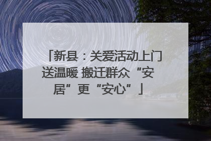新县：关爱活动上门送温暖 搬迁群众“安居”更“安心”