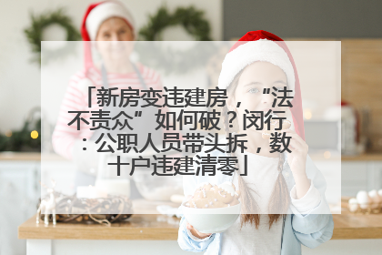 新房变违建房，“法不责众”如何破？闵行：公职人员带头拆，数十户违建清零
