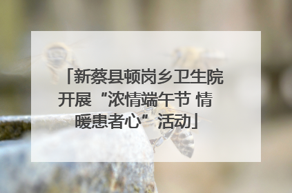 新蔡县顿岗乡卫生院开展“浓情端午节 情暖患者心”活动