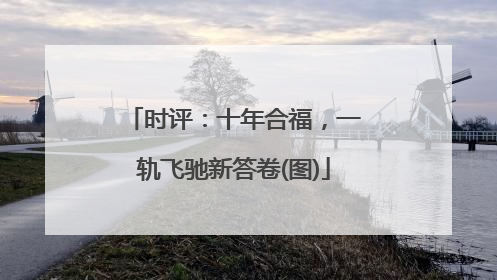 时评：十年合福，一轨飞驰新答卷(图)