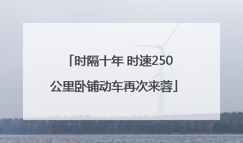 时隔十年 时速250公里卧铺动车再次来蓉