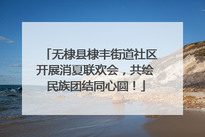 无棣县棣丰街道社区开展消夏联欢会，共绘民族团结同心圆！