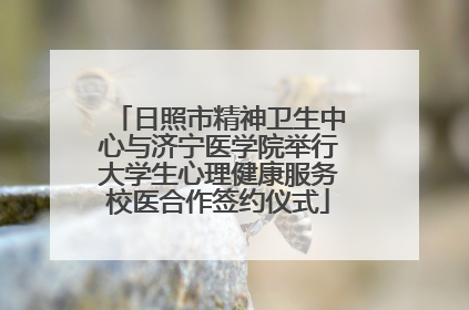 日照市精神卫生中心与济宁医学院举行大学生心理健康服务校医合作签约仪式