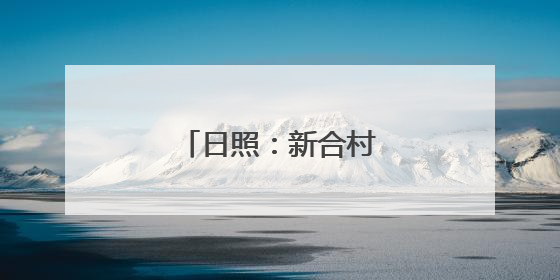 日照：新合村居民喜迎新居