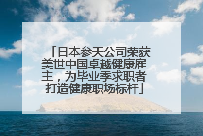 日本参天公司荣获美世中国卓越健康雇主，为毕业季求职者打造健康职场标杆