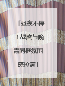 昼夜不停！战鹰与晚霞同框氛围感拉满