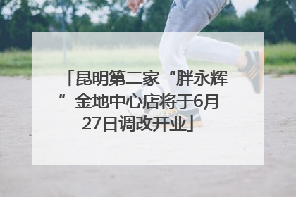 昆明第二家“胖永辉”金地中心店将于6月27日调改开业