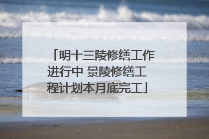 明十三陵修缮工作进行中 景陵修缮工程计划本月底完工