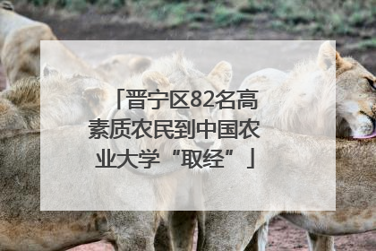 晋宁区82名高素质农民到中国农业大学“取经”
