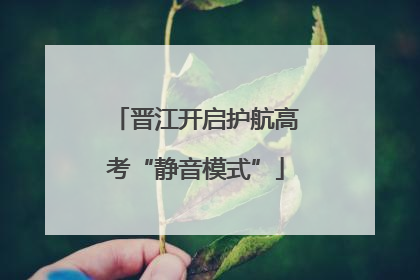 晋江开启护航高考“静音模式”