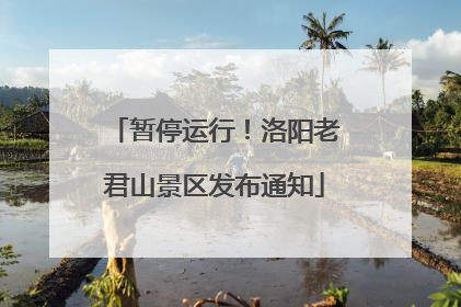 暂停运行！洛阳老君山景区发布通知