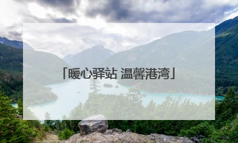 暖心驿站 温馨港湾