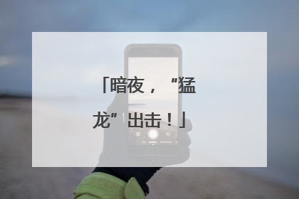 暗夜，“猛龙”出击！