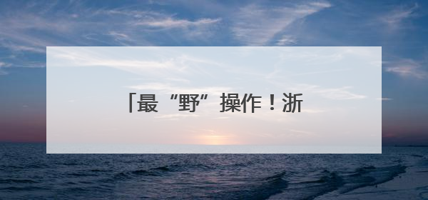 最“野”操作！浙江“电竞村”指尖较量玩成文旅顶流