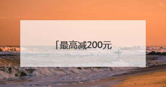 最高减200元！发放500万餐饮消费券，青岛喊你出来吃饭啦！