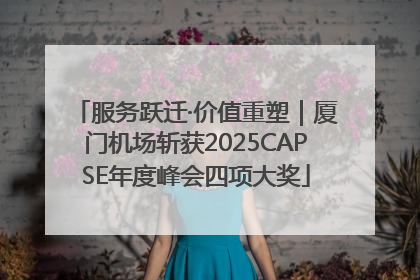 服务跃迁·价值重塑｜厦门机场斩获2025CAPSE年度峰会四项大奖
