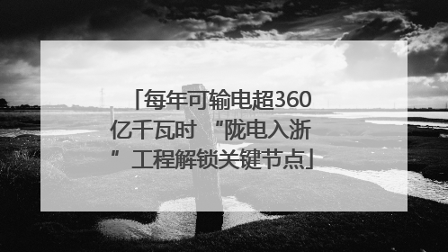 每年可输电超360亿千瓦时 “陇电入浙”工程解锁关键节点