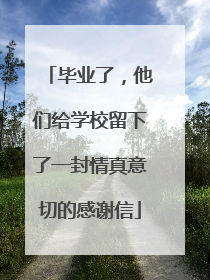 毕业了，他们给学校留下了一封情真意切的感谢信