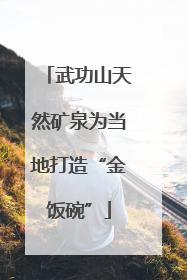 武功山天然矿泉为当地打造“金饭碗”