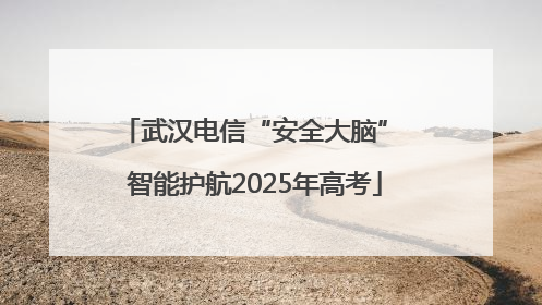 武汉电信“安全大脑” 智能护航2025年高考