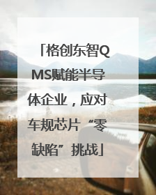 格创东智QMS赋能半导体企业，应对车规芯片“零缺陷”挑战