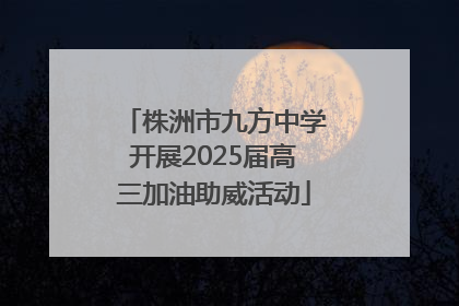 株洲市九方中学开展2025届高三加油助威活动