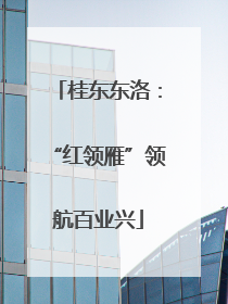 桂东东洛：“红领雁”领航百业兴