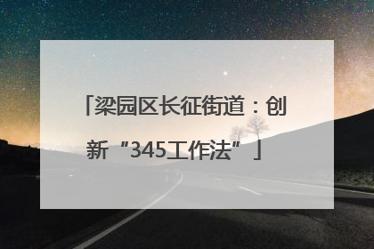 梁园区长征街道：创新“345工作法”