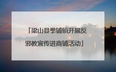 梁山县拳铺镇开展反邪教宣传进商铺活动