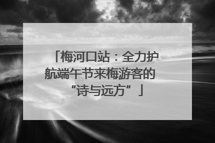 梅河口站：全力护航端午节来梅游客的“诗与远方”