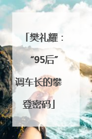 樊礼耀：“95后”调车长的攀登密码