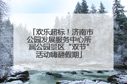 欢乐超标！济南市公园发展服务中心所属公园景区“双节”活动嗨翻假期