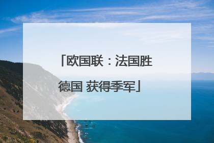 欧国联：法国胜德国 获得季军