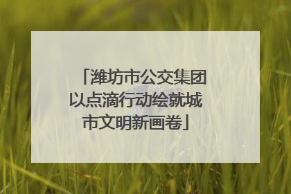 潍坊市公交集团以点滴行动绘就城市文明新画卷